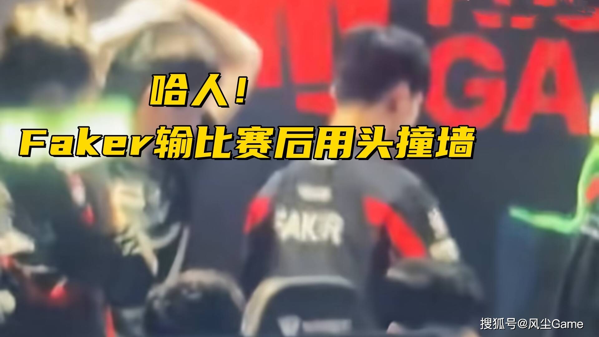Faker遭遇十连败，加拿大队教练面临压力！